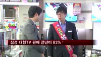 삼성 대형TV 지난해보다 2배 더 팔렸다