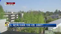 [생방송부동산] 이슈진단