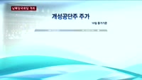 남북당국회담 개최…관련주 랠리 지속할까