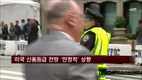 S&P, 미국 신용등급 전망 '안정적'으로 높여