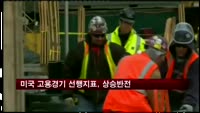 미국 고용경기 선행지표, 상승반전