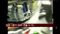 일본 1~3월 GDP 연율 4.1% 성장