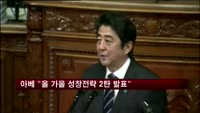 아베총리 "올해 가을 성장전략 2탄 발표"