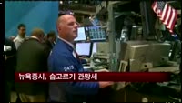 뉴욕증시, 숨고르기 관망세