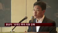 윤상직 산업부 장관 "외국인 투자 지원 강화"