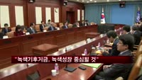 현오석 "녹색기후기금이 녹색성장 중심될 것"