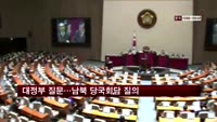 대정부 질문 이틀째…남북 당국회담 집중 질의