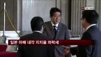 일본 아베 내각 지지율 하락세