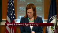 미 국무부 "남북대화와 북미대화는 별개"
