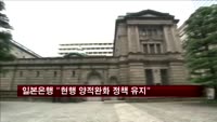일본은행 "현행 양적완화 정책 유지"