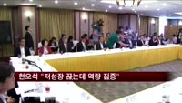현오석 "저성장 흐름 끊는데 정책역량 집중"
