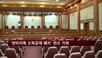'장마저축 소득공제 폐지' 헌소 각하