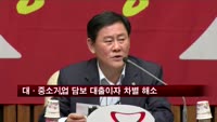 당정, 대·중소기업 담보 대출이자 차별 해소키로