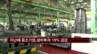 지난해 중소기업 설비투자 19% 급감
