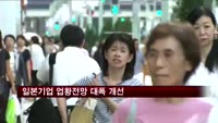 일본기업 업황전망 대폭 개선