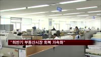 정부 "하반기 부동산시장 회복 속도 빨라질 수도"
