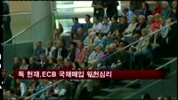 독 헌재, OMT 위헌심리…독 재무 "문제없다" 옹호
