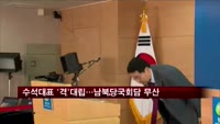 수석대표 '격' 대립…남북당국회담 무산