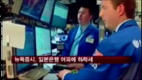 뉴욕증시, 일본은행 여파에 하락세