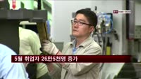 5월 취업자 26만5천명 증가…실업률 3.0%