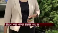 통신비 부담 가구당 월평균 16만 원…5년새 17% 증가