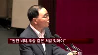 정홍원 "원전 비리, 추상 같은 처벌 있어야"