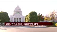 일본, 특허로 얻은 기업소득에 감세 검토