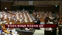 현오석 "투자 유치 확대 위한 투자유치청 검토"