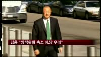 김용 세계은행 총재 "양적완화 축소 파장 우려"