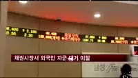 채권시장서 외국인 자금 대거 이탈