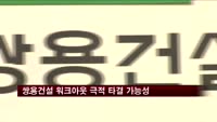쌍용건설 워크아웃 극적 타결 가능성 커져
