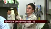 중소기업에 장기 근무하면 현금 지급