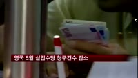 영국 5월 실업수당 청구건수 감소