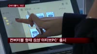 컨버터블PC '대전'…삼성·MS, 시장주도