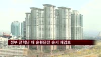 정부, 전력난 때 순환단전 순서 재검토