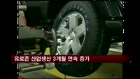 유로존 산업생산 3개월 연속 증가