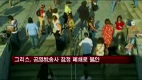그리스, 공영방송사 '잠정 폐쇄'로 정국불안