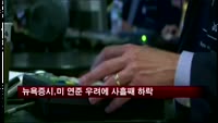 뉴욕증시, 미 연준 우려에 사흘째 하락…다우 1만5천선 붕괴