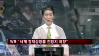 세계은행, 세계 경제성장률 전망치 하향