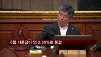 한은, 6월 기준금리 연 2.50%로 동결