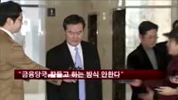 신제윤 "금융당국, 칼들고 하는 방식으로 안한다"