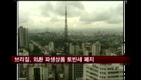브라질, 외환 파생상품 토빈세 폐지