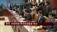 한국, 미얀마와 투자보장협정 추진