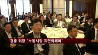 경총 "고용률 70% 위해 노동시장 유연화해야"