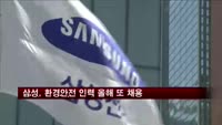 삼성, 환경안전 인력 올해 두 번째 채용
