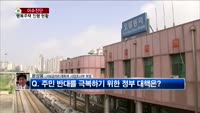 [생방송부동산] 이슈진단