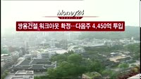 [머니24] M머니 7시 헤드라인