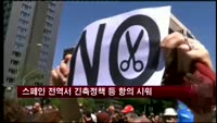 스페인 전역서 긴축정책 등 항의 시위