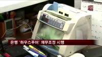 은행 '하우스푸어' 채무조정 본격 시행