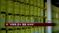 미 "비핵화 준수 행동 보여야"